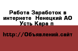 Работа Заработок в интернете. Ненецкий АО,Усть-Кара п.